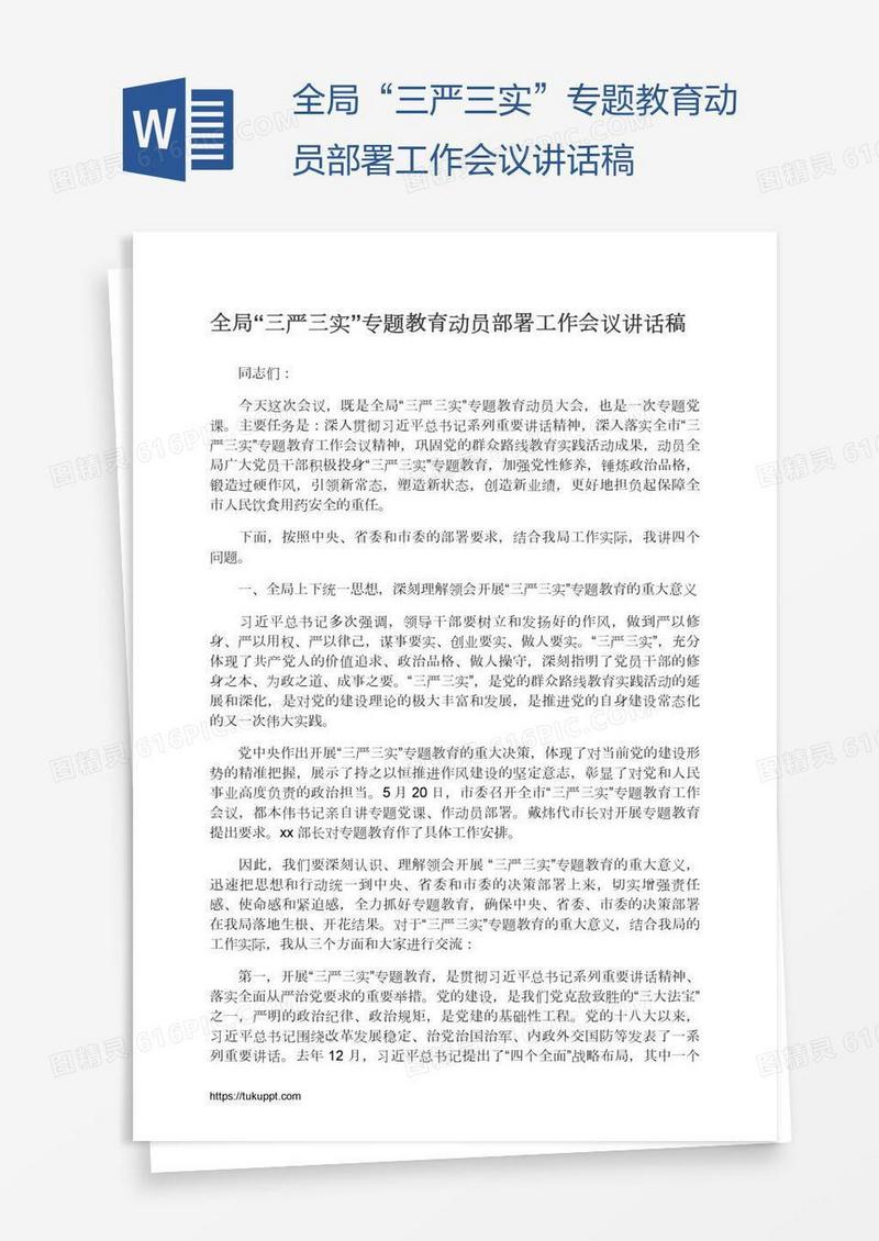 全局“三严三实”专题教育动员部署工作会议讲话稿