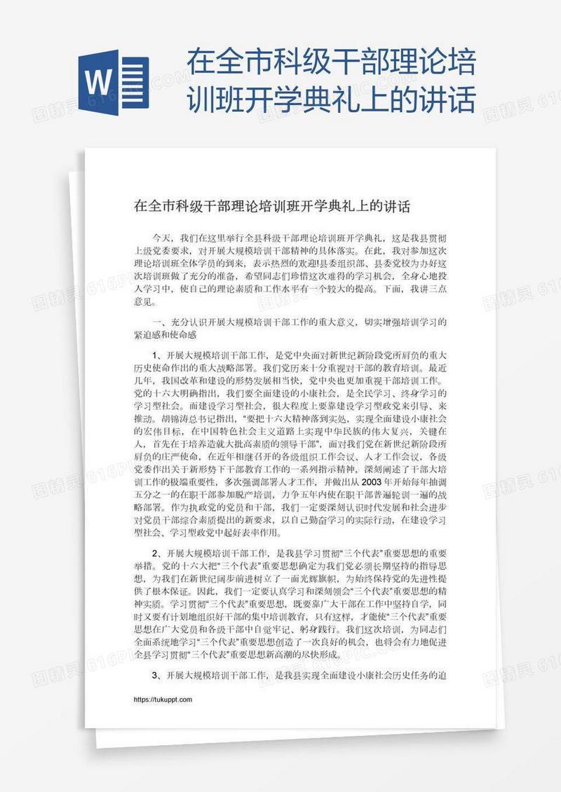 在全市科级干部理论培训班开学典礼上的讲话