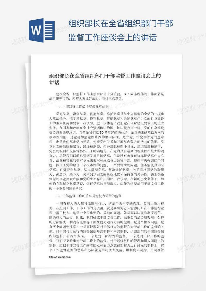 组织部长在全省组织部门干部监督工作座谈会上的讲话
