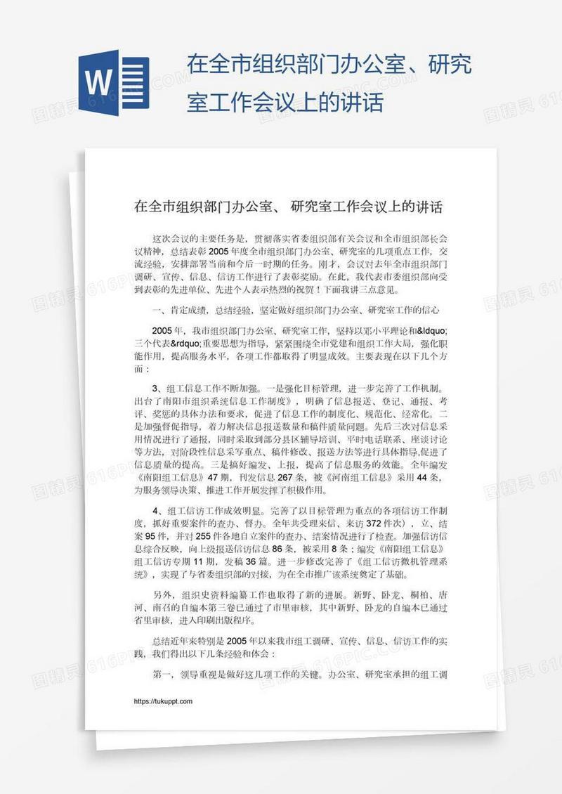 在全市组织部门办公室、研究室工作会议上的讲话