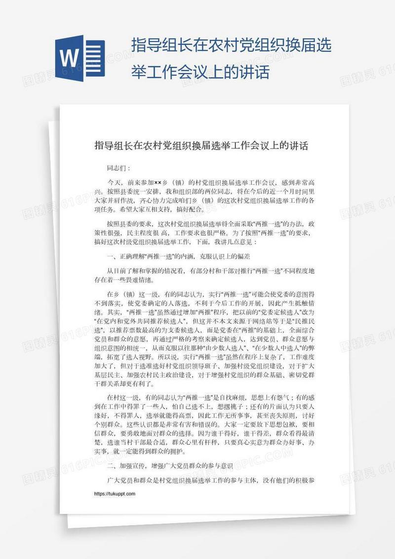 指导组长在农村党组织换届选举工作会议上的讲话
