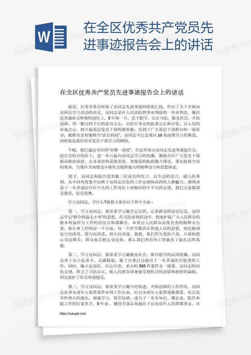 在全区优秀共产党员先进事迹报告会上的讲话