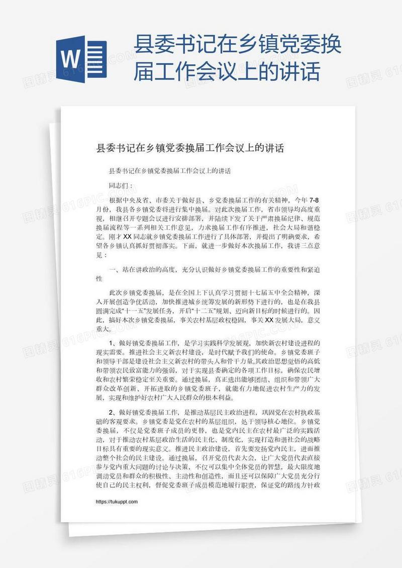 县委书记在乡镇党委换届工作会议上的讲话