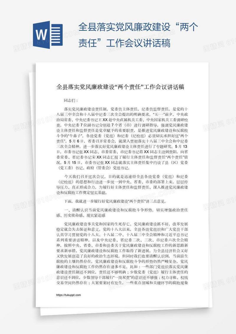 全县落实党风廉政建设“两个责任”工作会议讲话稿
