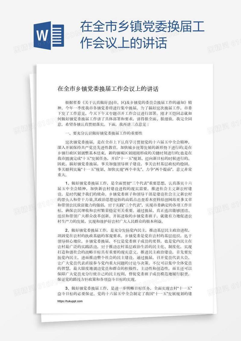 在全市乡镇党委换届工作会议上的讲话