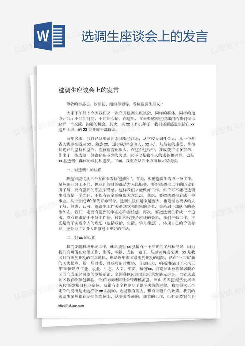 选调生座谈会上的发言