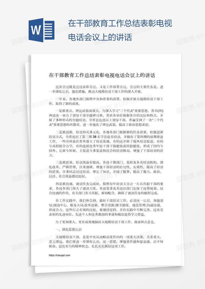 在干部教育工作总结表彰电视电话会议上的讲话