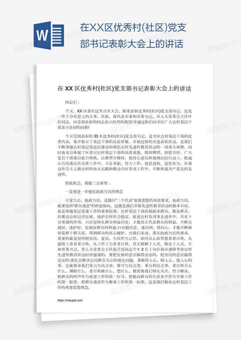 在XX区优秀村(社区)党支部书记表彰大会上的讲话