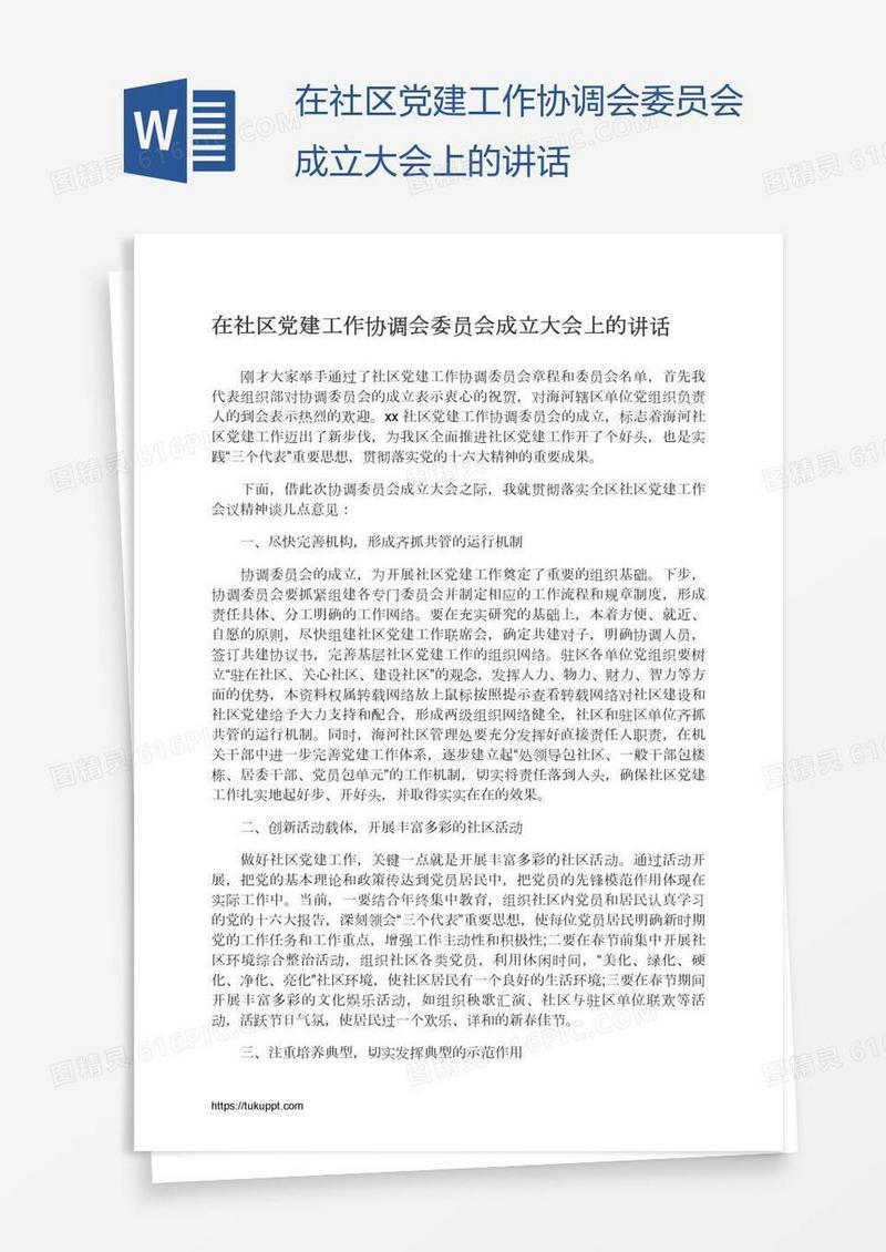 在社区党建工作协调会委员会成立大会上的讲话