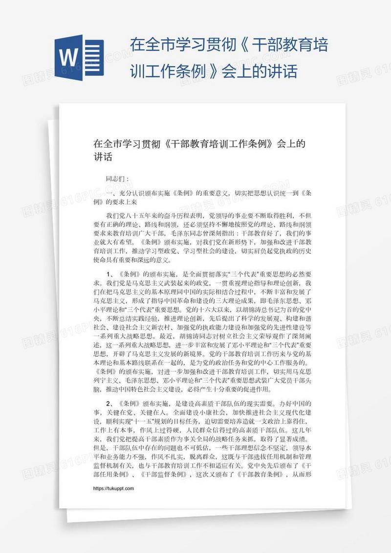 在全市学习贯彻《干部教育培训工作条例》会上的讲话