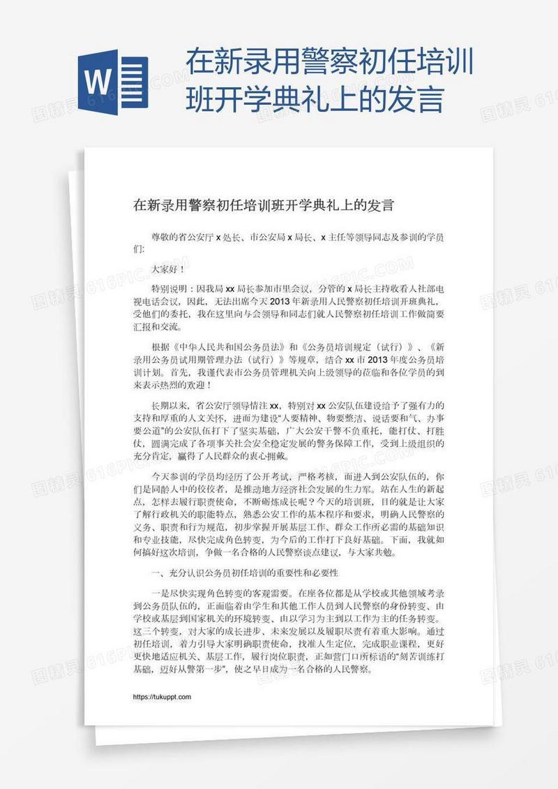 在新录用警察初任培训班开学典礼上的发言