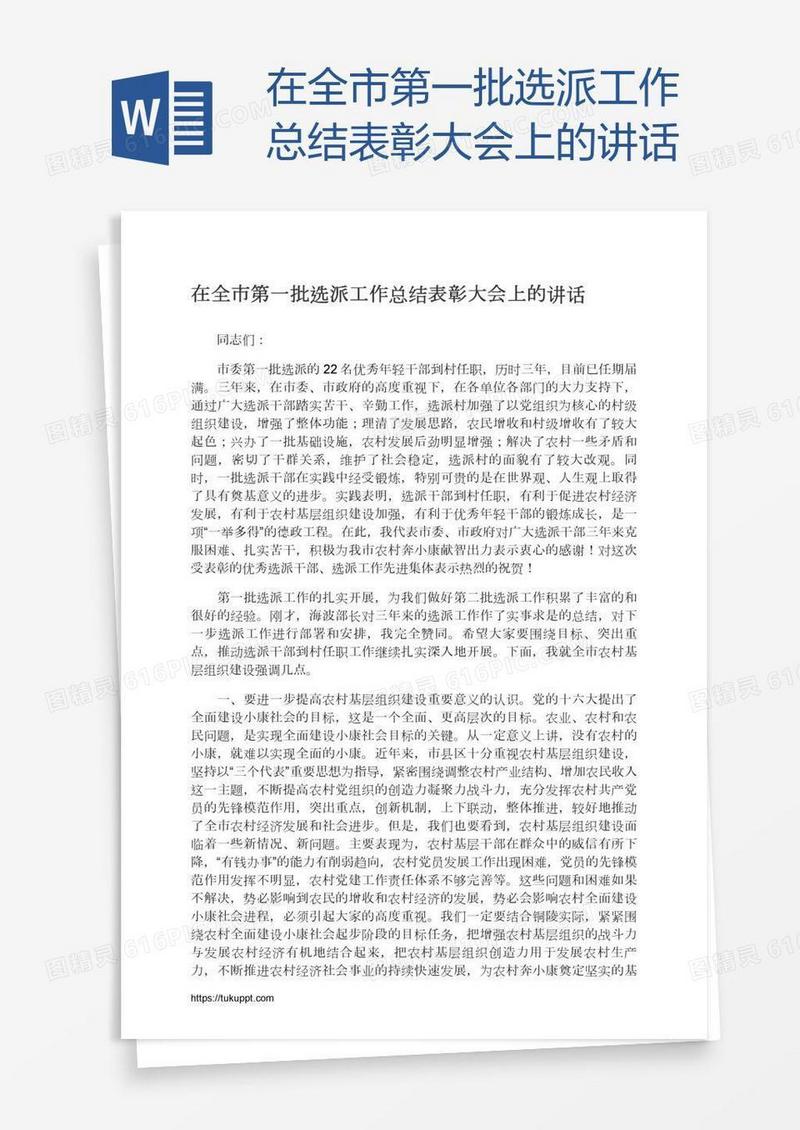 在全市第一批选派工作总结表彰大会上的讲话