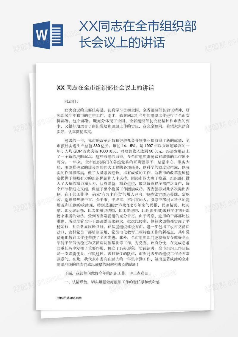 XX同志在全市组织部长会议上的讲话