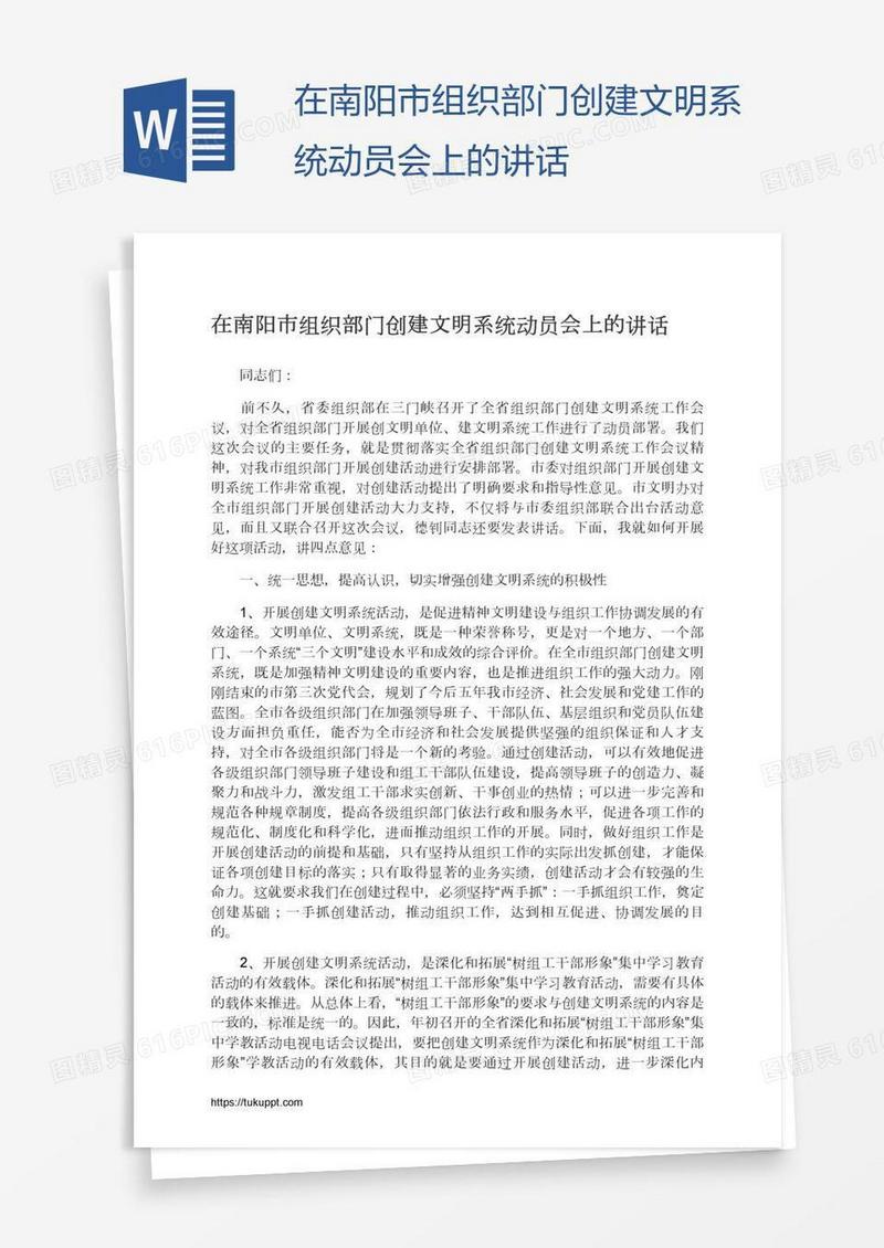 在南阳市组织部门创建文明系统动员会上的讲话