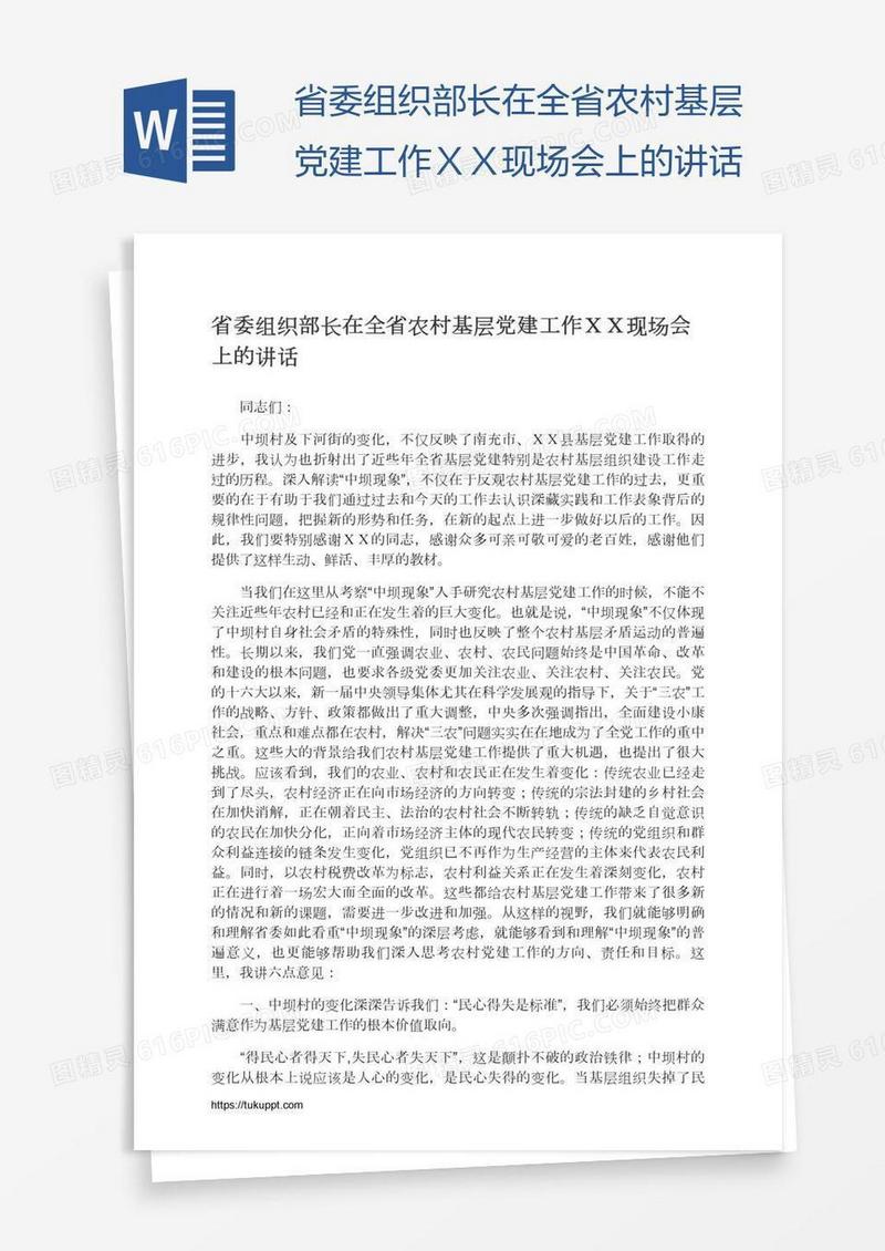 省委组织部长在全省农村基层党建工作ＸＸ现场会上的讲话