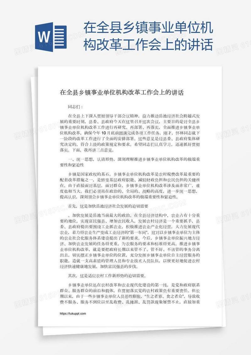 在全县乡镇事业单位机构改革工作会上的讲话