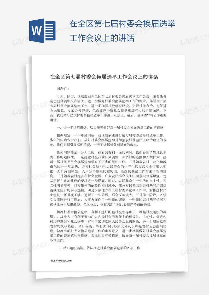 在全区第七届村委会换届选举工作会议上的讲话