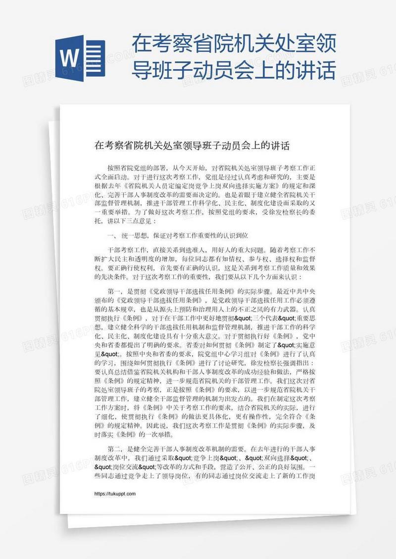 在考察省院机关处室领导班子动员会上的讲话