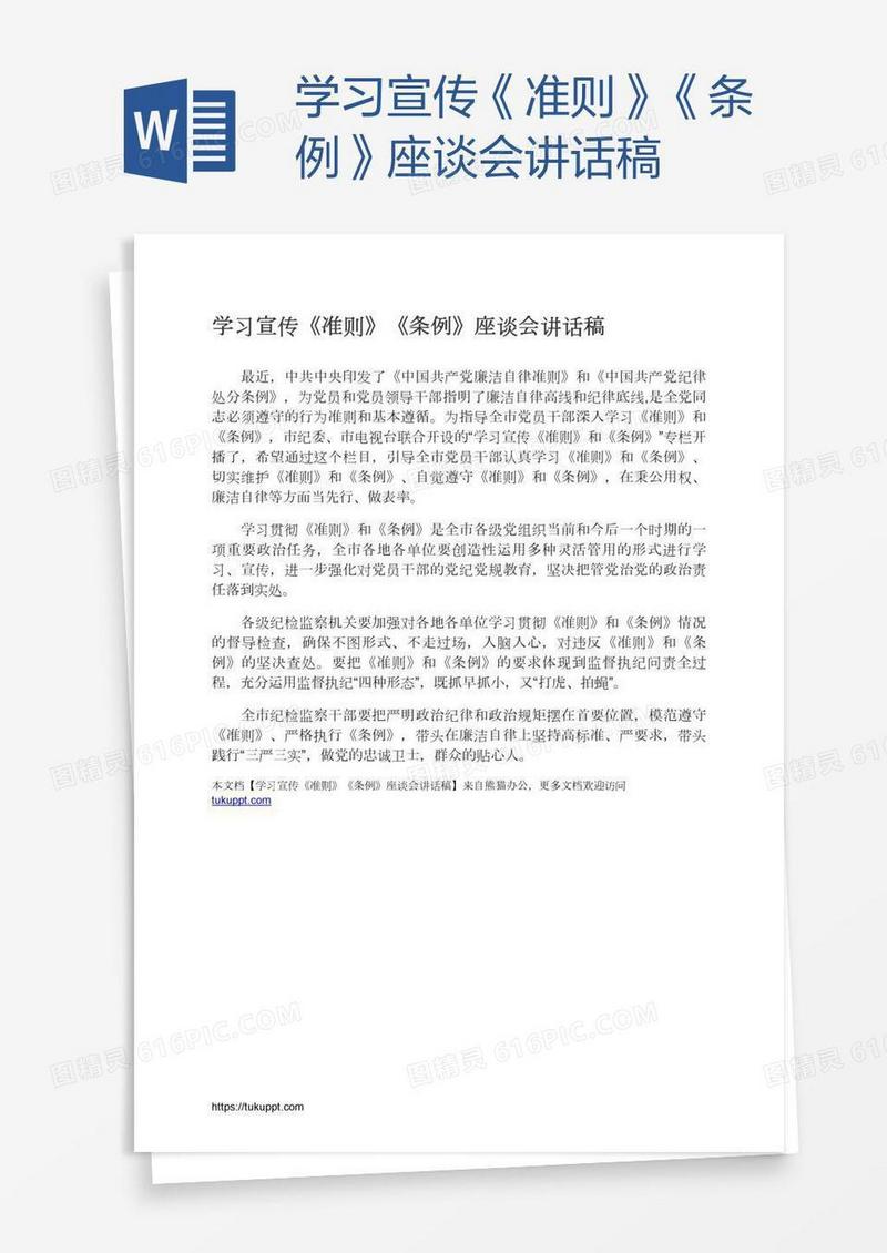 学习宣传《准则》《条例》座谈会讲话稿