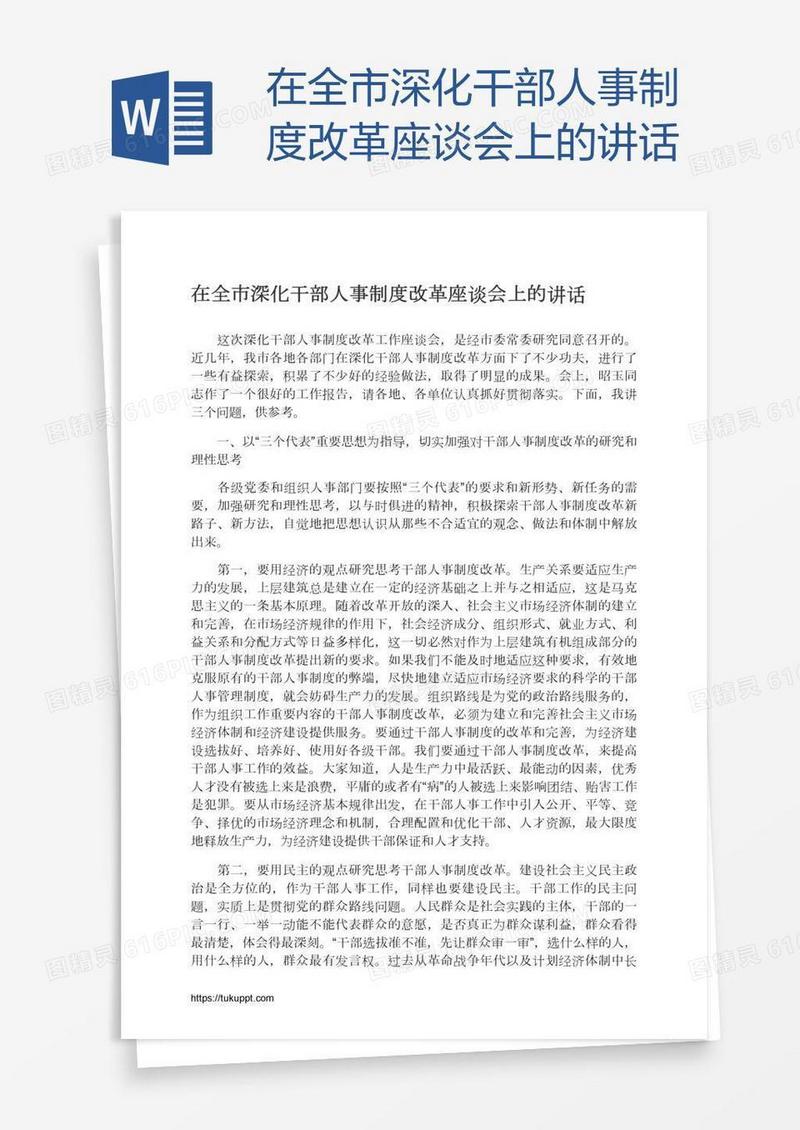 在全市深化干部人事制度改革座谈会上的讲话
