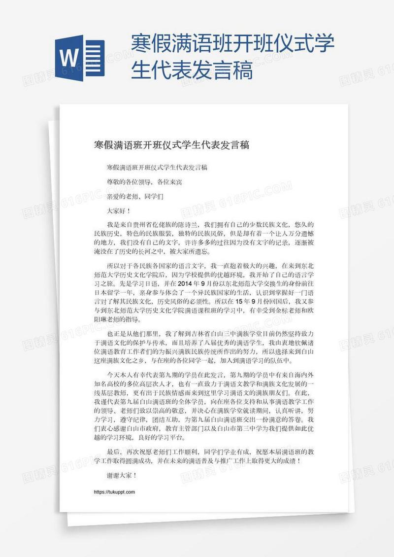寒假满语班开班仪式学生代表发言稿