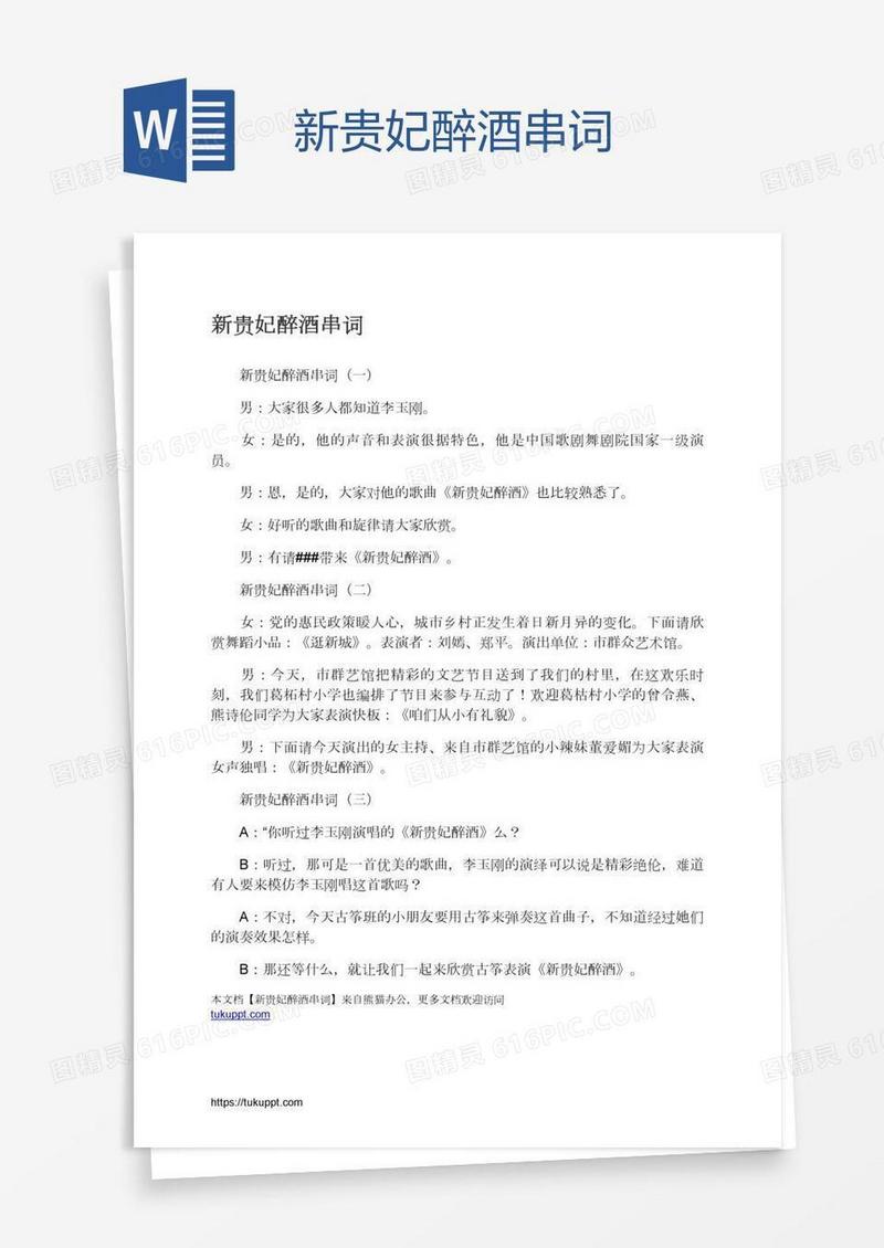 新贵妃醉酒串词