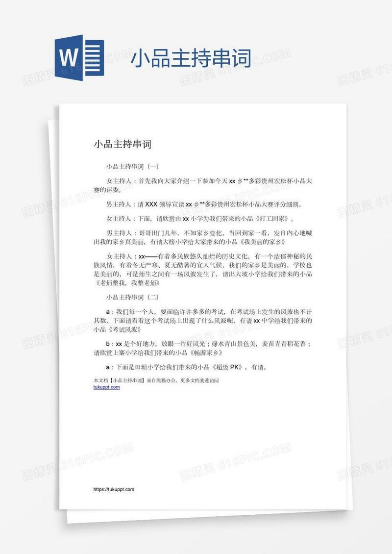 小品主持串词