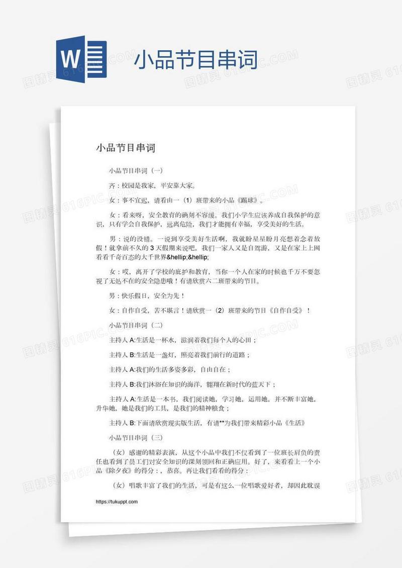 小品节目串词
