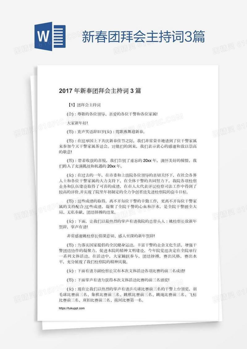 新春团拜会主持词3篇