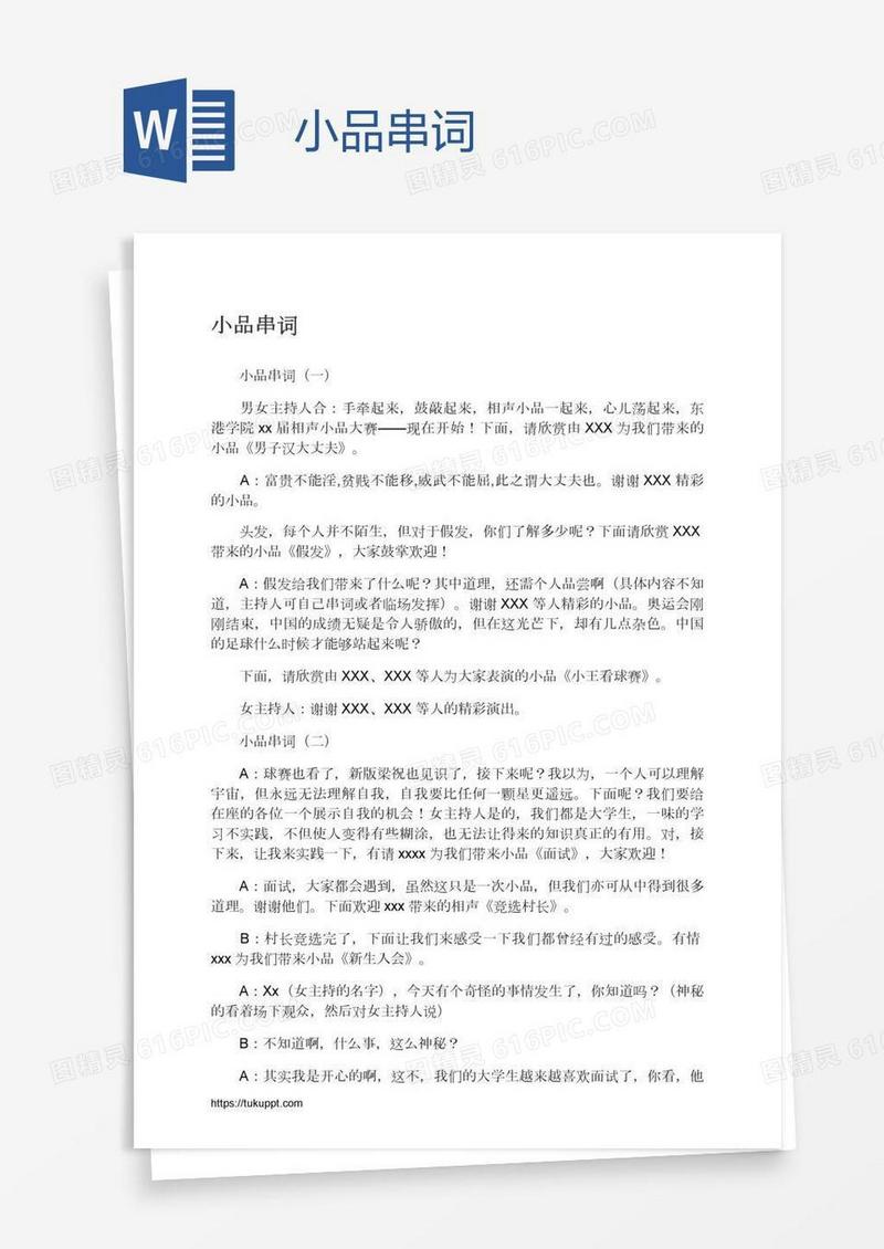 小品串词