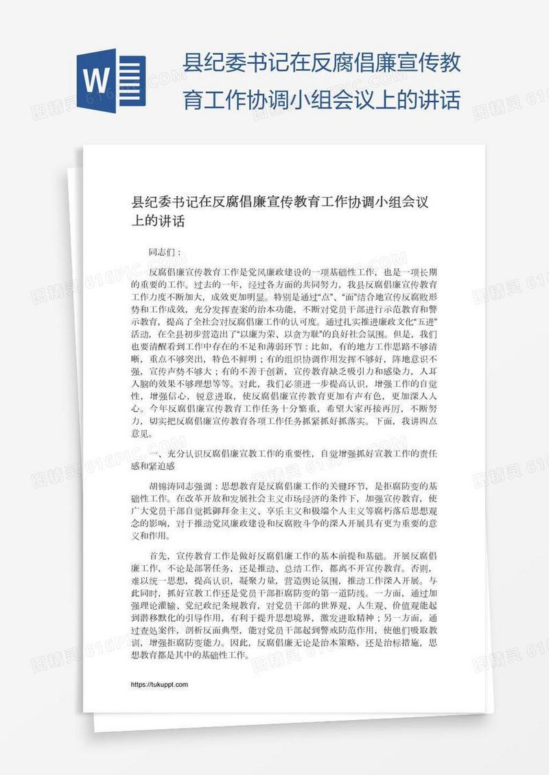 县纪委书记在反腐倡廉宣传教育工作协调小组会议上的讲话