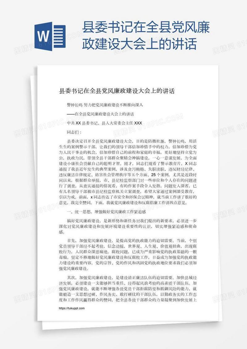 县委书记在全县党风廉政建设大会上的讲话
