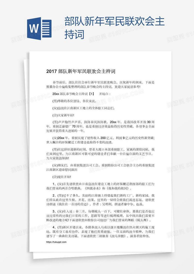 部队新年军民联欢会主持词