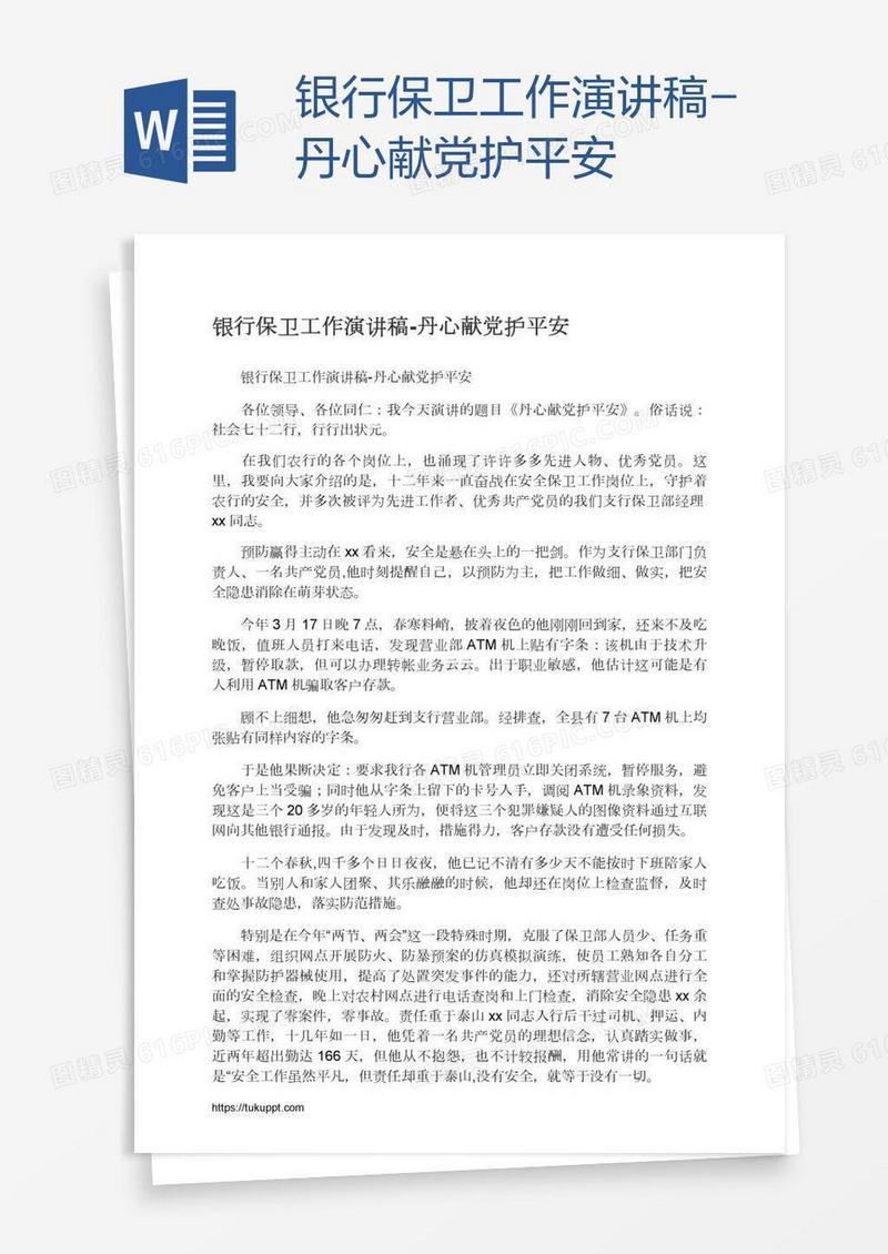 银行保卫工作演讲稿-丹心献党护平安