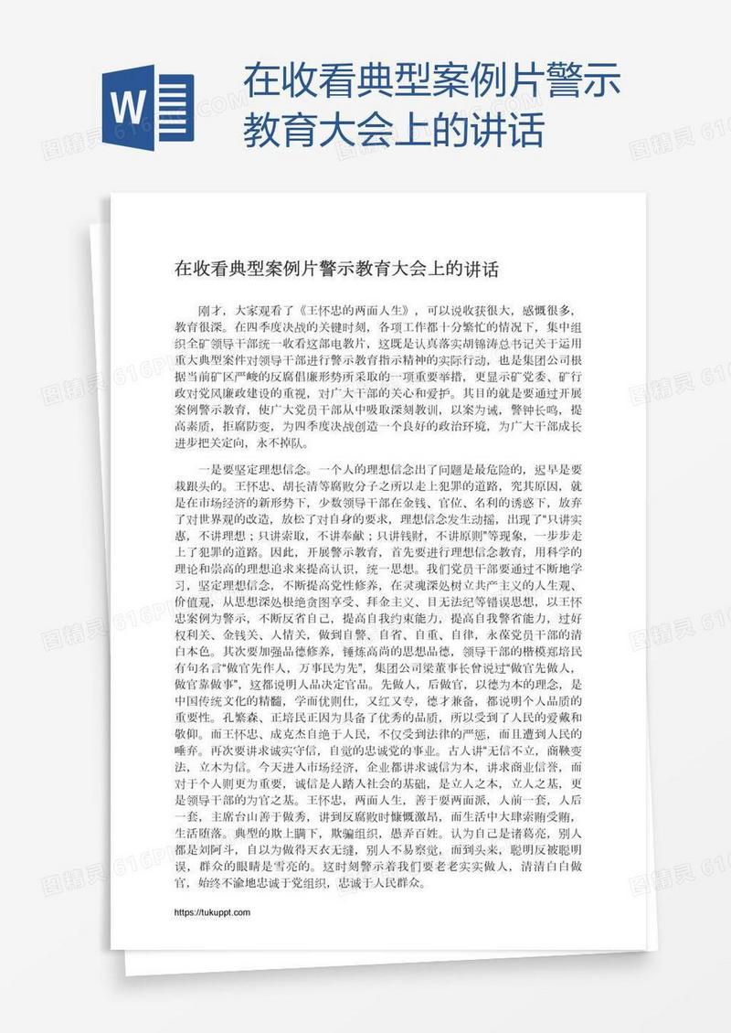 在收看典型案例片警示教育大会上的讲话