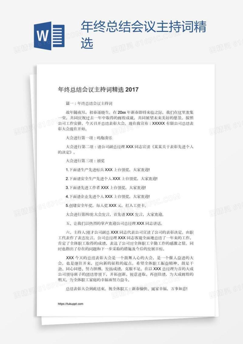 年终总结会议主持词精选