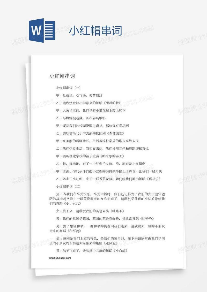 小红帽串词