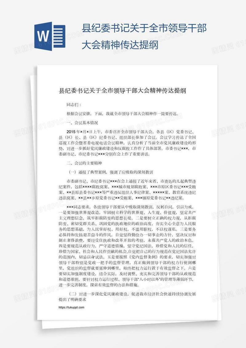 县纪委书记关于全市领导干部大会精神传达提纲