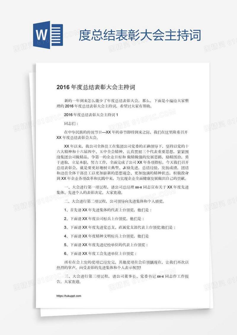 度总结表彰大会主持词
