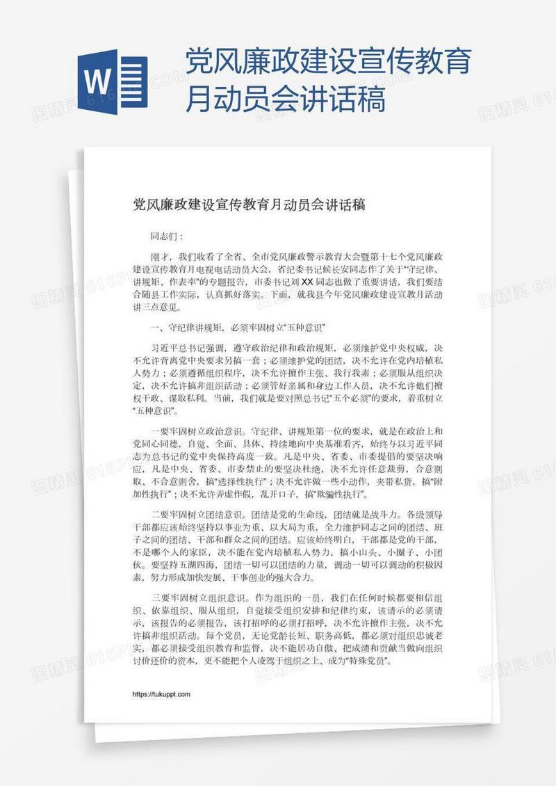 党风廉政建设宣传教育月动员会讲话稿