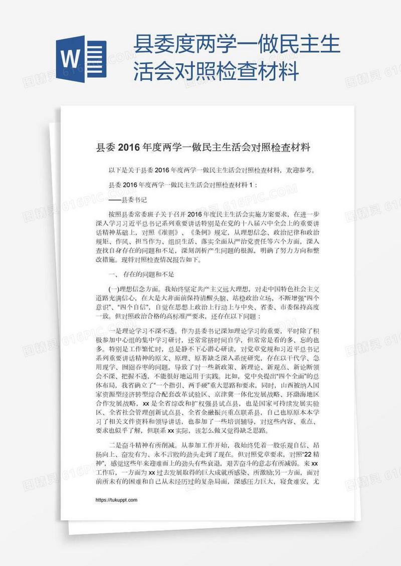 县委度两学一做民主生活会对照检查材料