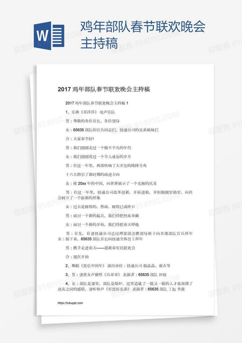 鸡年部队春节联欢晚会主持稿