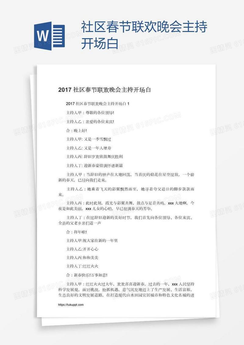 社区春节联欢晚会主持开场白