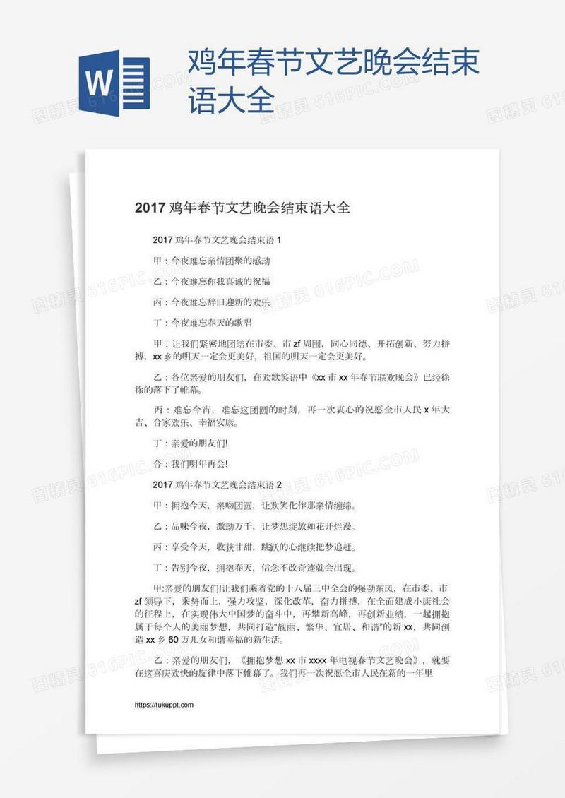 鸡年春节文艺晚会结束语大全