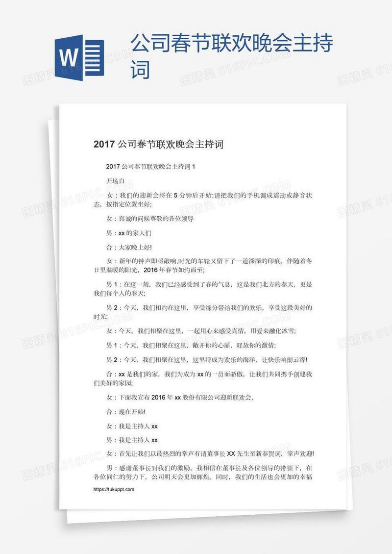 公司春节联欢晚会主持词