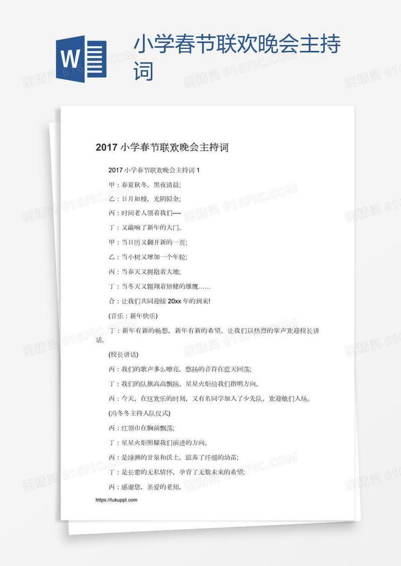 小学春节联欢晚会主持词