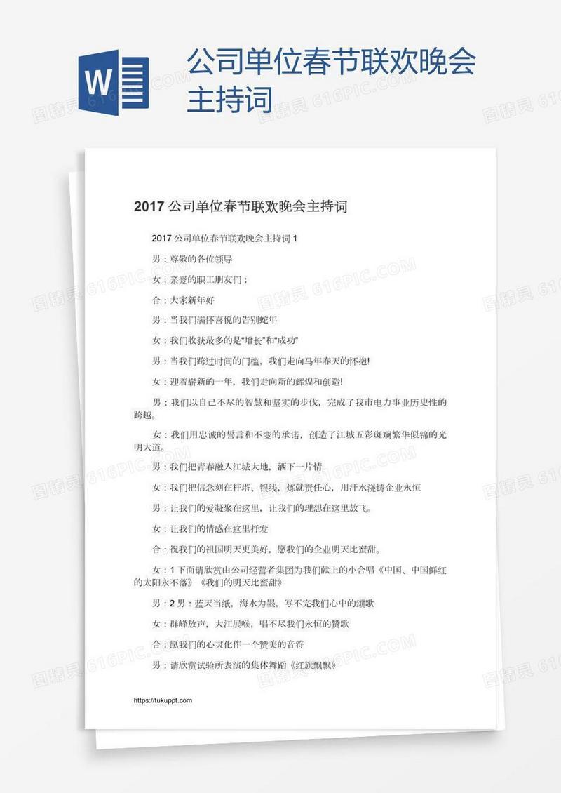 公司单位春节联欢晚会主持词