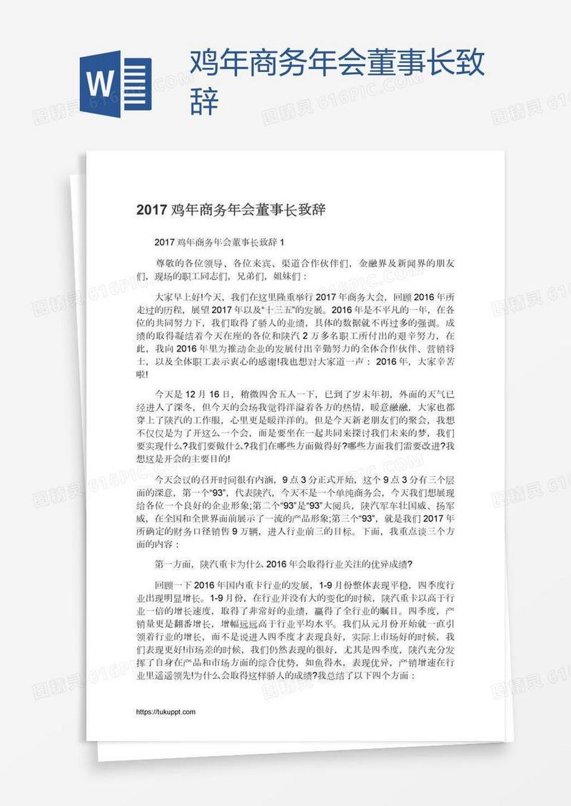 鸡年商务年会董事长致辞