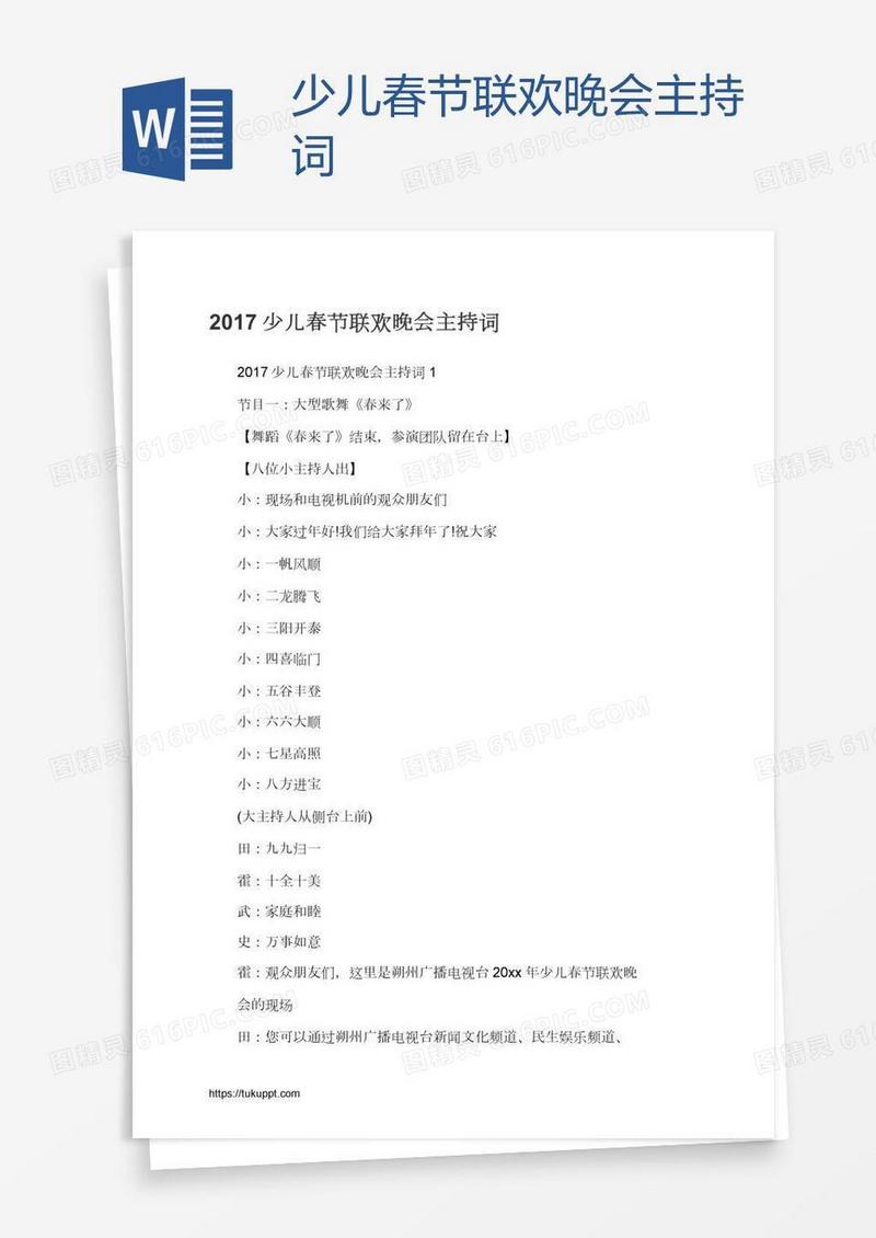 少儿春节联欢晚会主持词