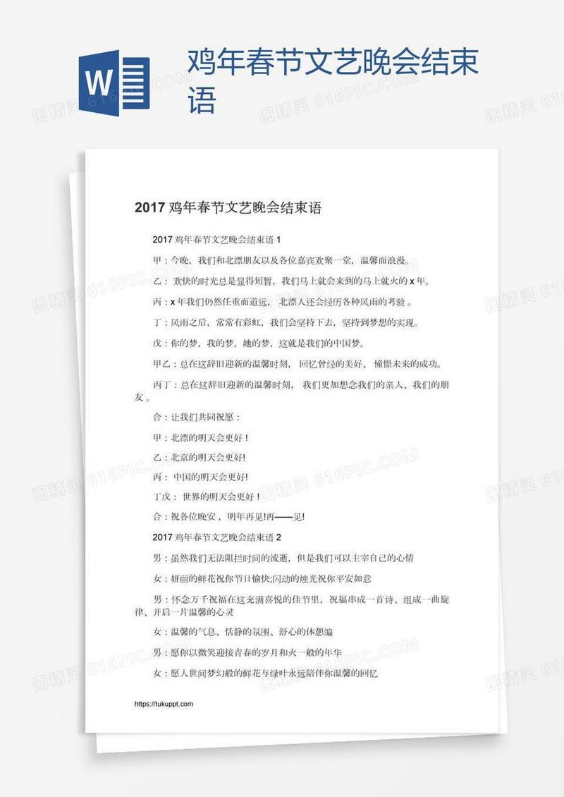 鸡年春节文艺晚会结束语